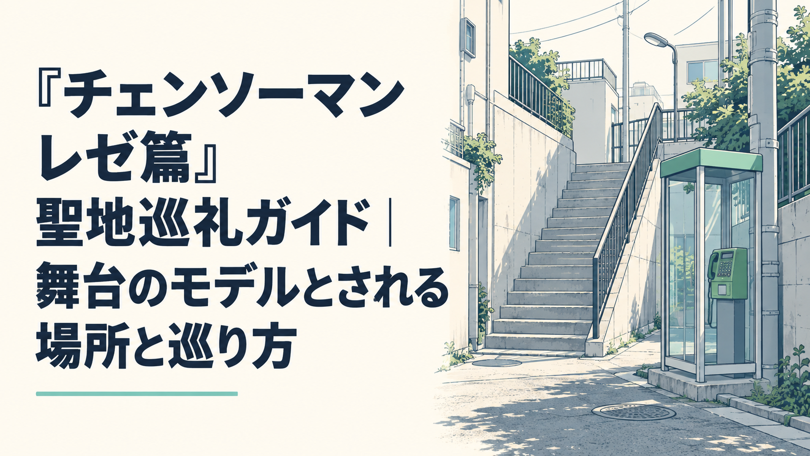 東京の階段と静かな路地、電話ボックスを巡る休日の街歩きのイメージイラスト、実在地点の正確な再現ではない