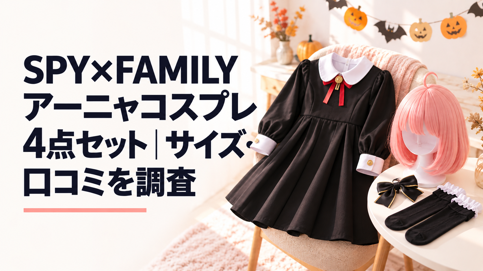黒を基調としたクラシカルなワンピースを主役に、淡いピンク色のウィッグ、黒い髪飾り、靴下がイベント準備用の衣装としてまとまっている様子。ハロウィンを思わせる控えめな紙飾りと柔らかな室内光、人物・キャラクター・文字・ロゴなし