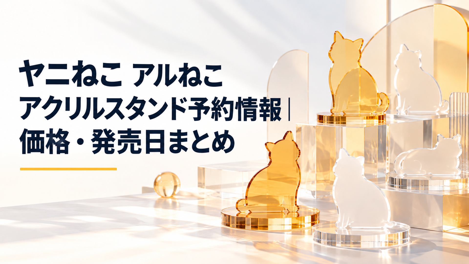 透明アクリル板を思わせる琥珀色と乳白色の薄い素材が異なる高さで配置され、一点を選ぶ楽しさとキャラクター別コレクションの広がりを光の屈折と柔らかな影で表現した明るい抽象ビジュアル