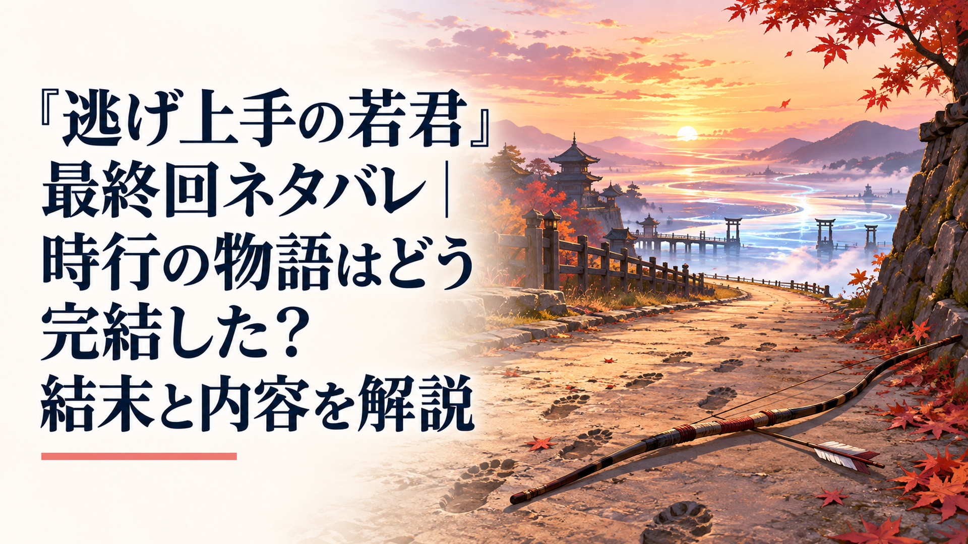 夕暮れの古都を思わせる道に一本の弓矢と幾筋もの足跡が残り、その先が三途の川を思わせる幻想的な光景へ続く完結の風景