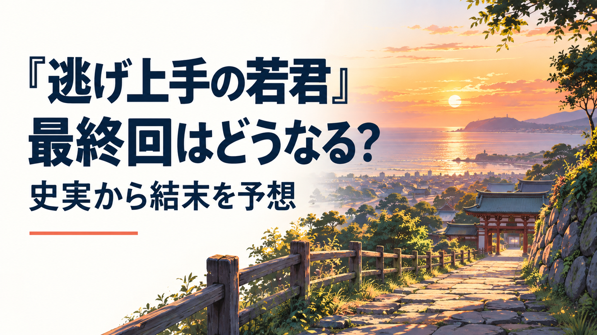 夕暮れの鎌倉へ続く長い古道と遠くに広がる海、幾度も逃げて帰ってきた人生の終着点を象徴する風景