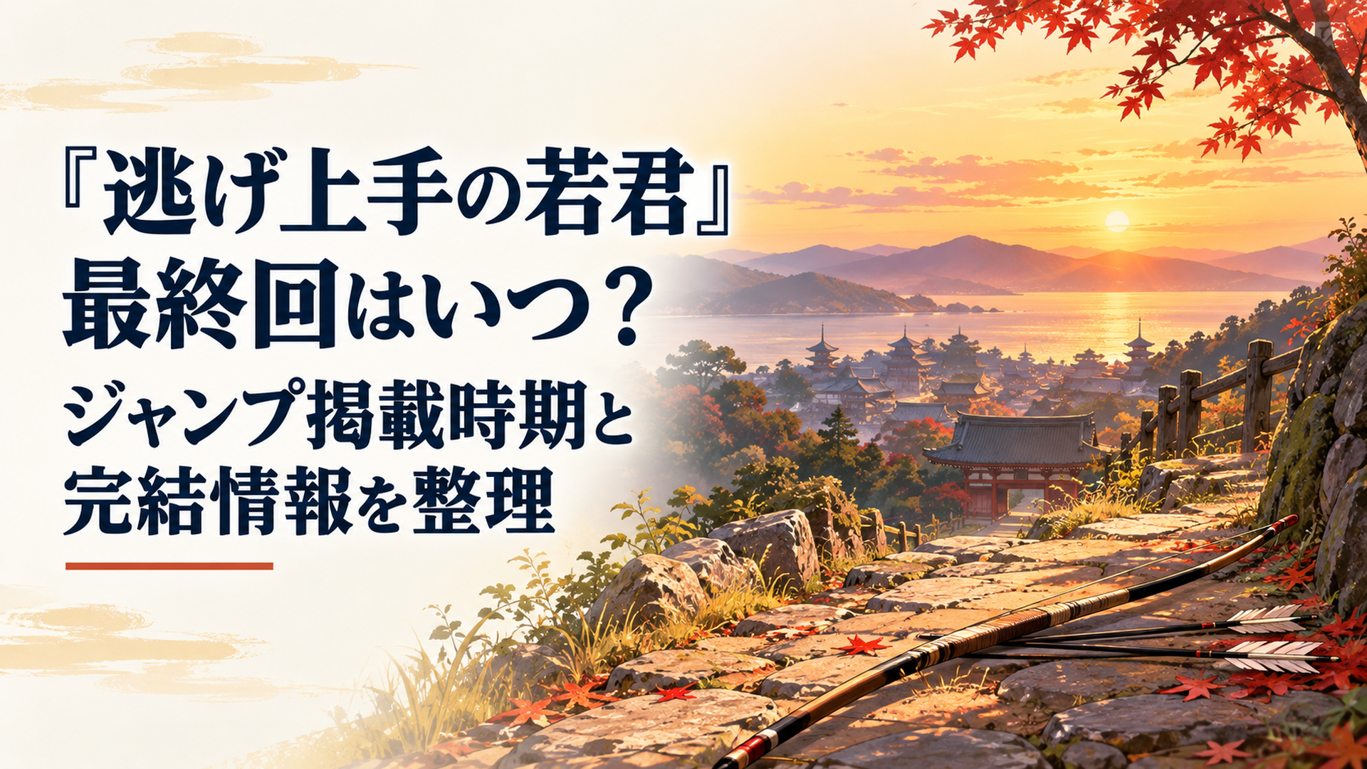 夕暮れの鎌倉へ続く古道と道端に残された弓矢、遠くに山々と寺社の屋根が重なり約5年間の長い逃亡の旅が終着点へ至ったことを表現した無人の歴史風景