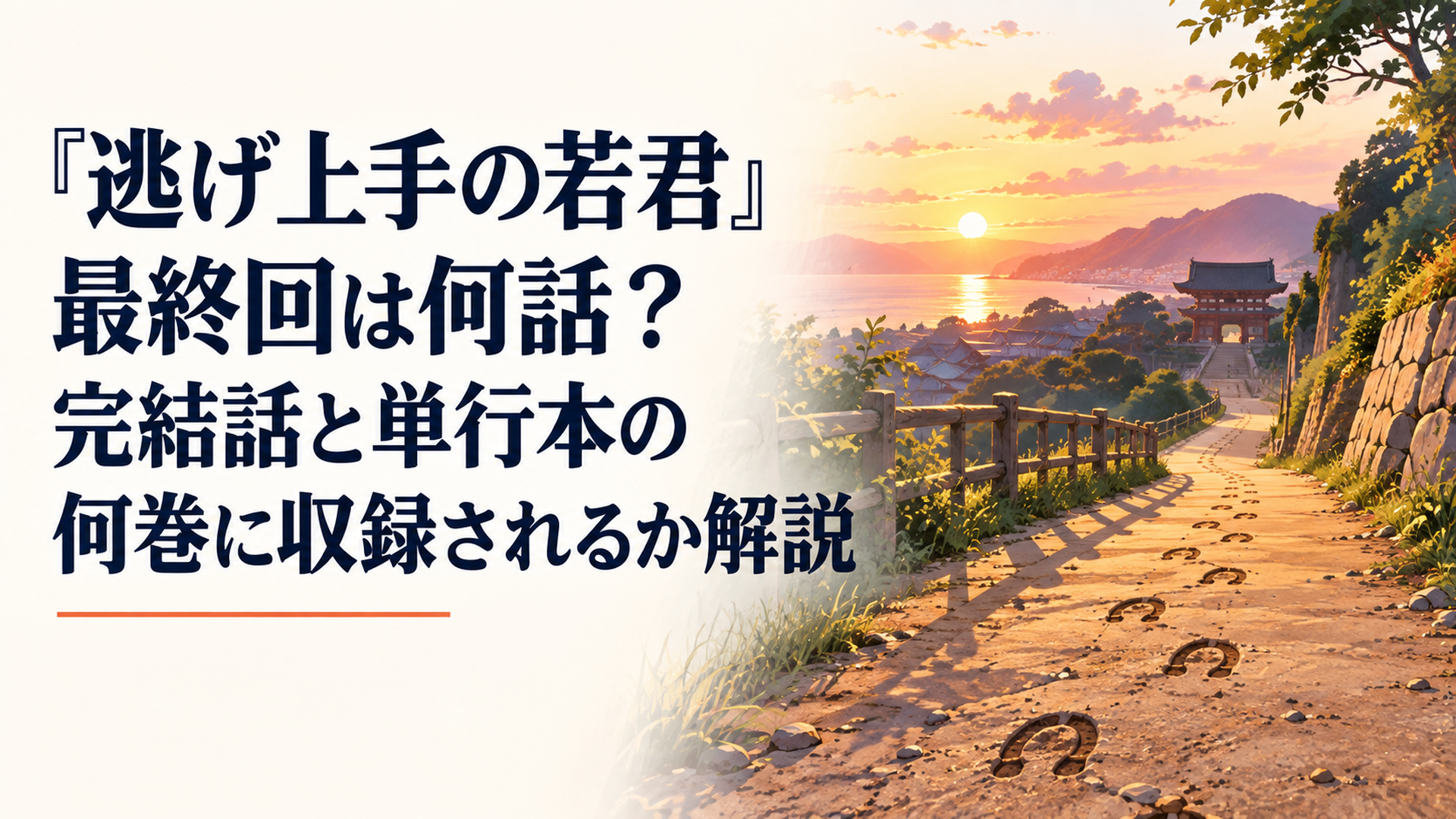 夕暮れの鎌倉へ続く一本の道と地面に残る馬の蹄跡、長い逃亡の旅が終着点へ向かう静かな風景