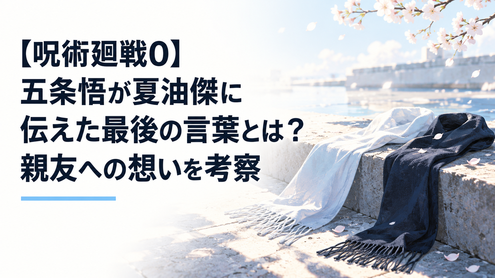 【呪術廻戦0】五条悟が夏油傑に伝えた最後の言葉とは？親友への想いを考察